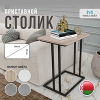 Приставной столик Макс Стайл СтПр-590-450-U211ST9 (egger миндаль бежевый U211ST9)