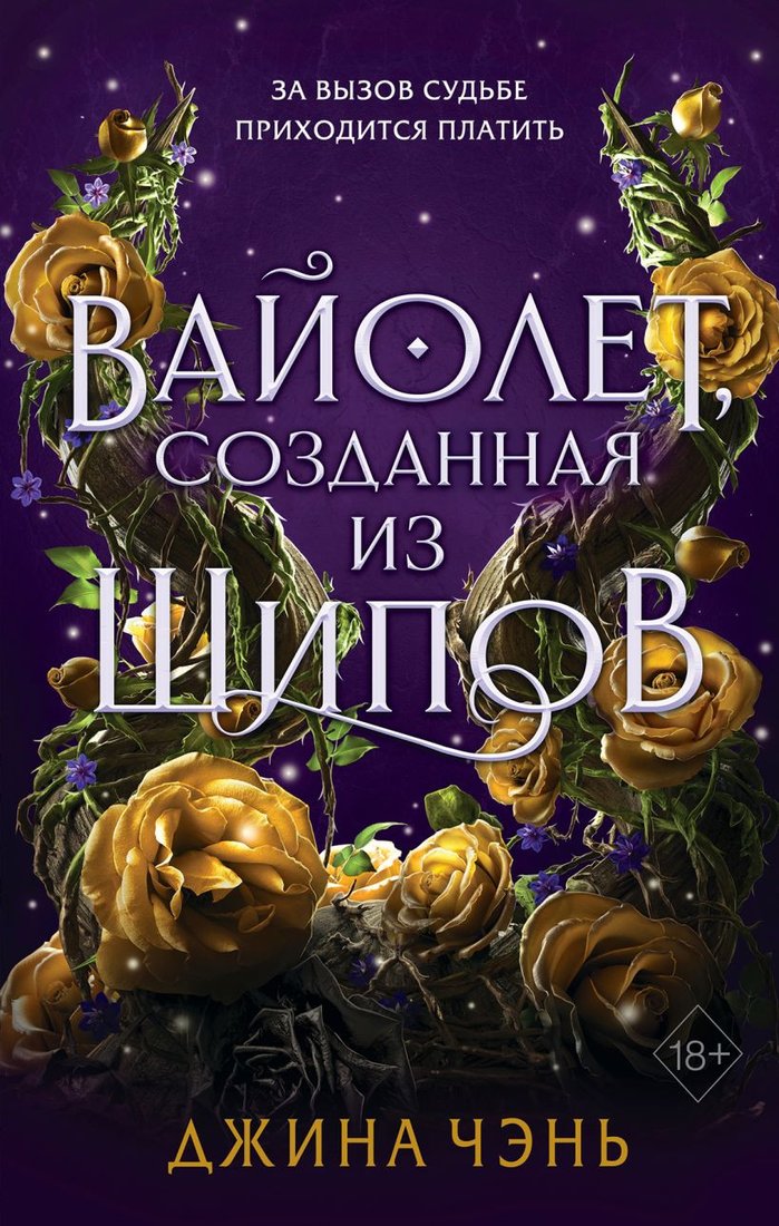 

Книга издательства Эксмо. Вайолет, созданная из шипов (Чэнь Д.)