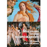 Книга издательства Азбука. Искусство эпохи Возрождения. Италия. XIV-XV века (Степанов А.) в Мозыре