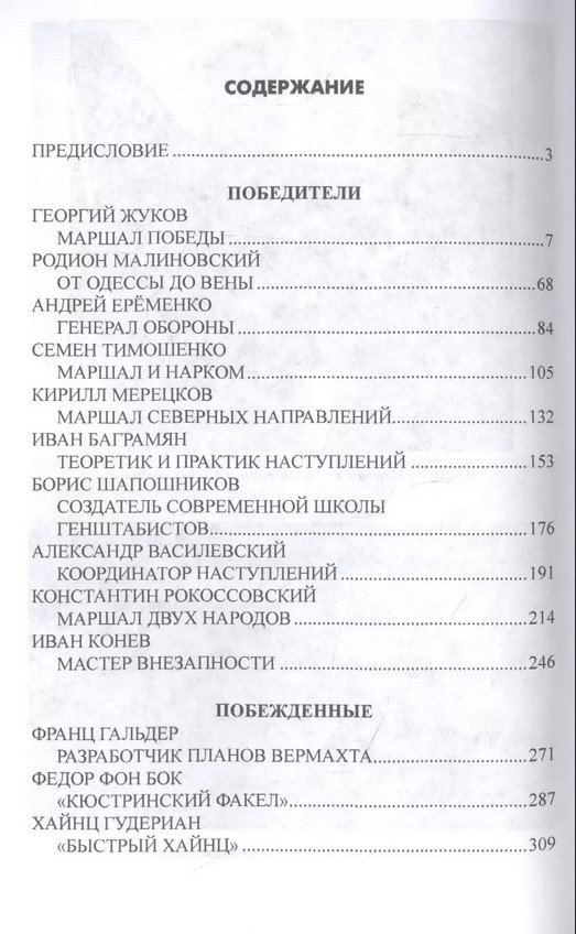 

Книга издательства Вече. Победители и побежденные. Полководцы 1941-1945гг. (Громов А.)