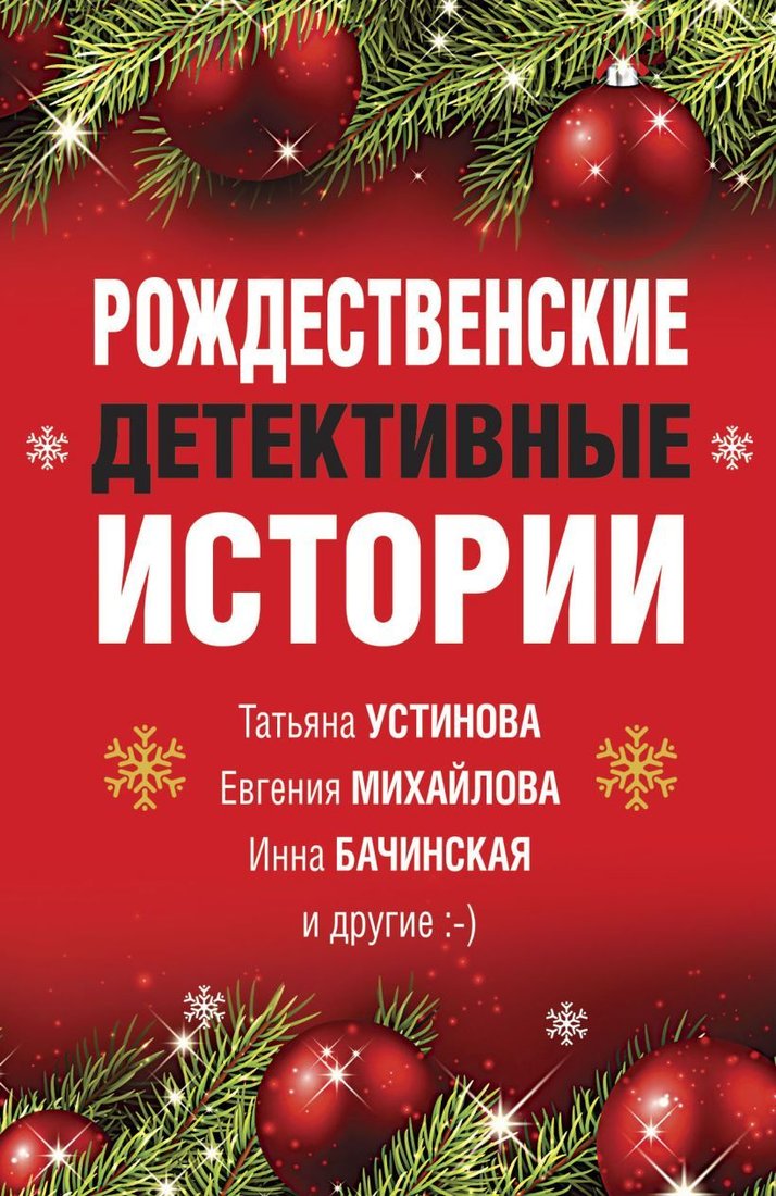 

Книга издательства Эксмо. Рождественские детективные истории (Устинова Татьяна Витальевна/Серова Марина Сергеевна/Арсеньева Елена Арсеньевна)