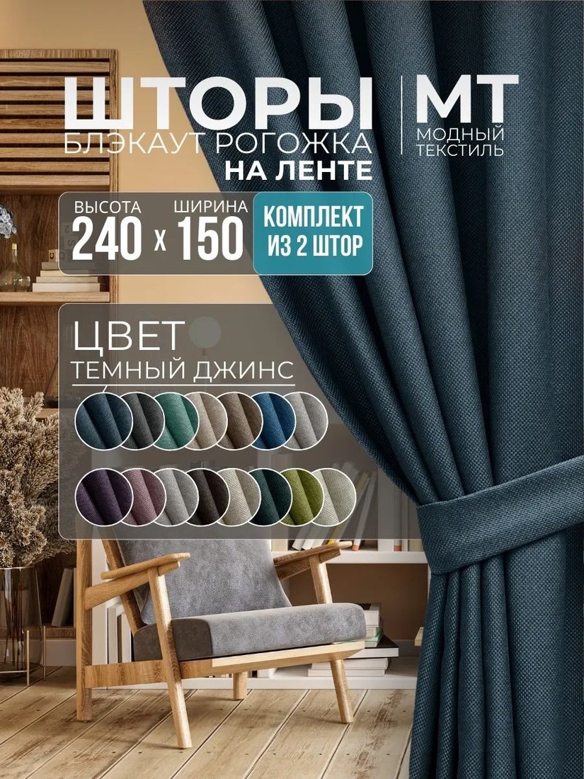 

Комплект штор Модный текстиль Блэкаут R-14DT 300x240 (2 шт, синий), лента