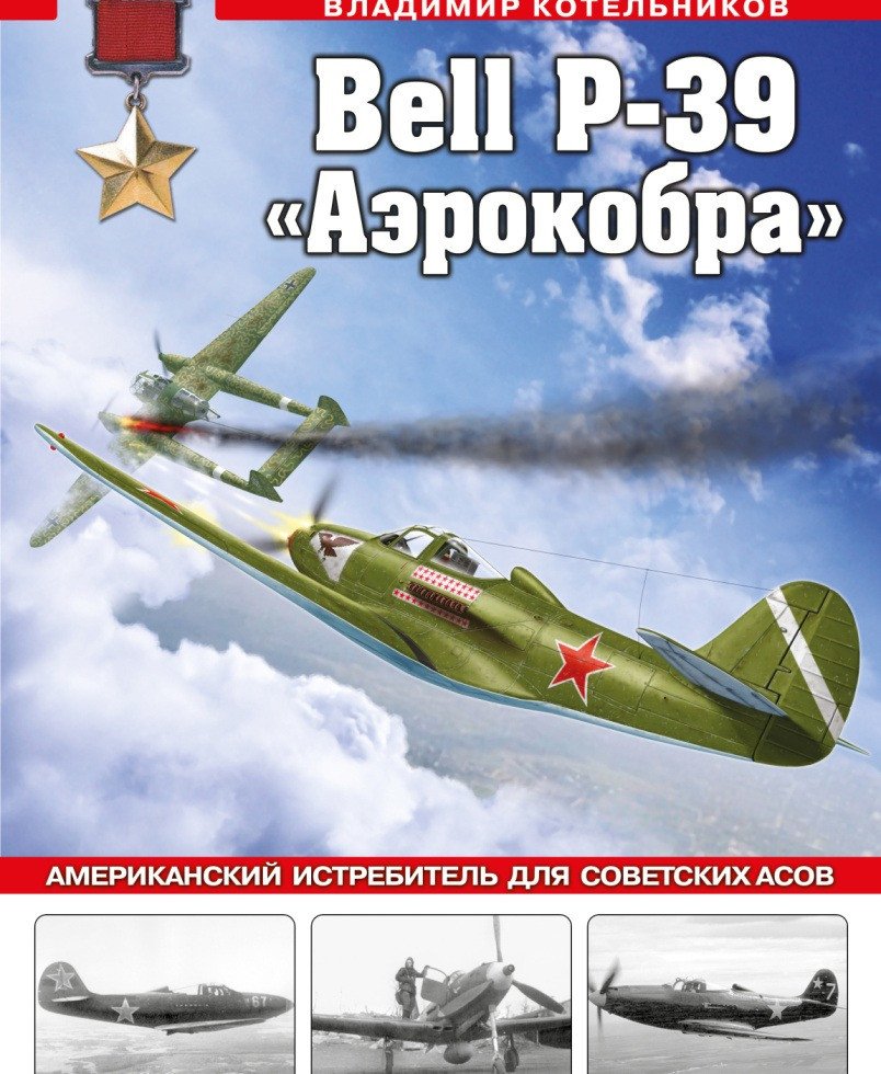 

Книга издательства Яуза. Bell P-39 Аэрокобра (Котельников В.)