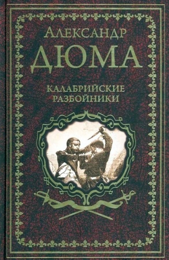 

Книга издательства Вече. Калабрийские разбойники (Дюма А.)