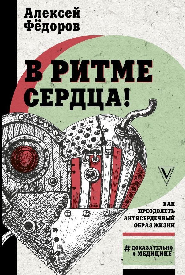 

Книга издательства АСТ. В ритме сердца! Как преодолеть антисердечный образ жизни (Федоров А.Ю.)