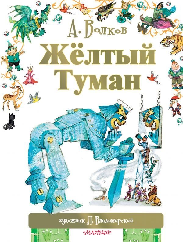

АСТ. Желтый туман 9785170900312 (Волков Александр Мелентьевич)