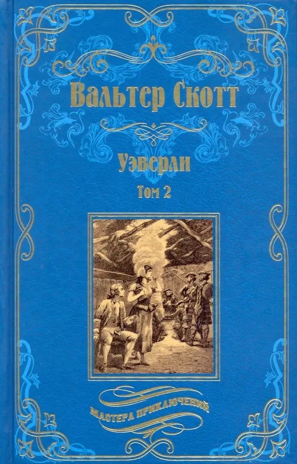 

Книга издательства Вече. Уэверли. Том 2 (Скотт В.)