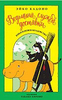 

Книга издательства Азбука. Ведьмина служба доставки. Кики и новое колдовство. Книга 2 (Кадоно Э.)