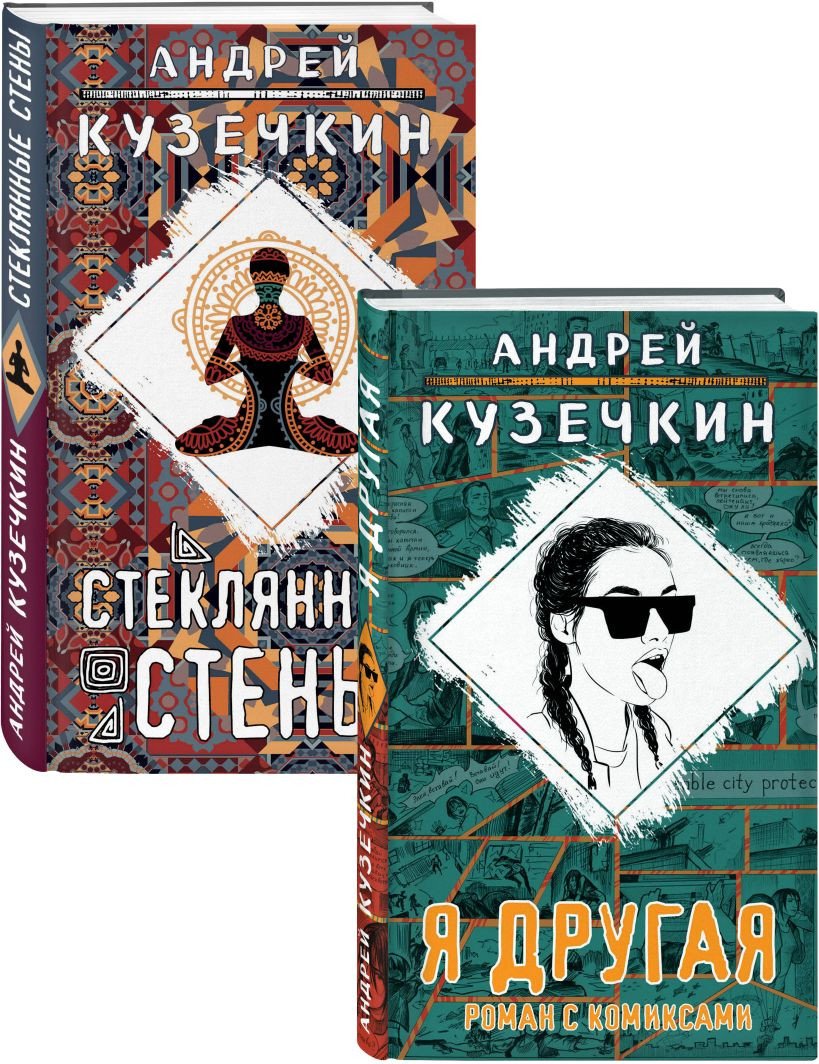 

Набор книг издательства Эксмо. Молодежная проза. Я другая. Стеклянные стены (Кузечкин А.)