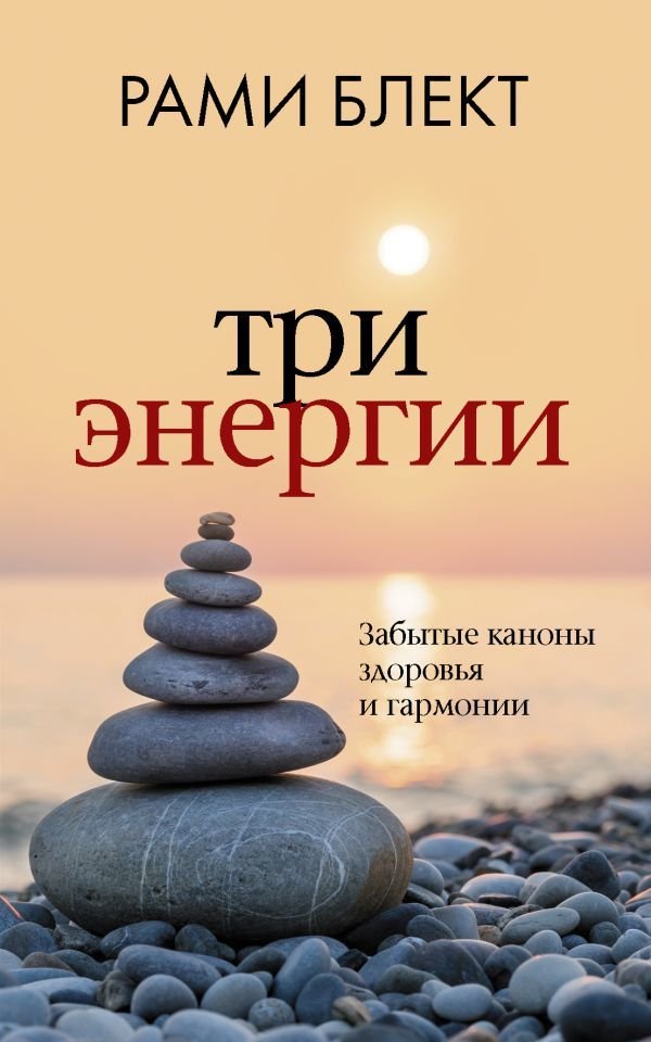 

Книга издательства АСТ. Три энергии. Забытые каноны здоровья и гармонии 978-5-17-982625-5 (Блект Рами)