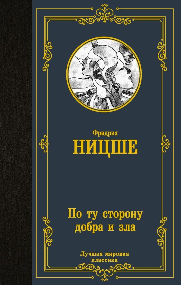 

Книга издательства АСТ. По ту сторону добра и зла. Лучшая мировая классика (Ницше Ф.)