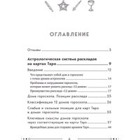 Книга издательства Эксмо. Универсальный расклад на Таро 12 домов гороскопа (Орлова Татьяна) в Гродно