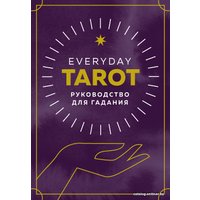 Карты Таро Эксмо. Everyday Tarot. Таро на каждый день (78 карт и руководство в подарочном футляре) (Бриджит Эссельмонт)
