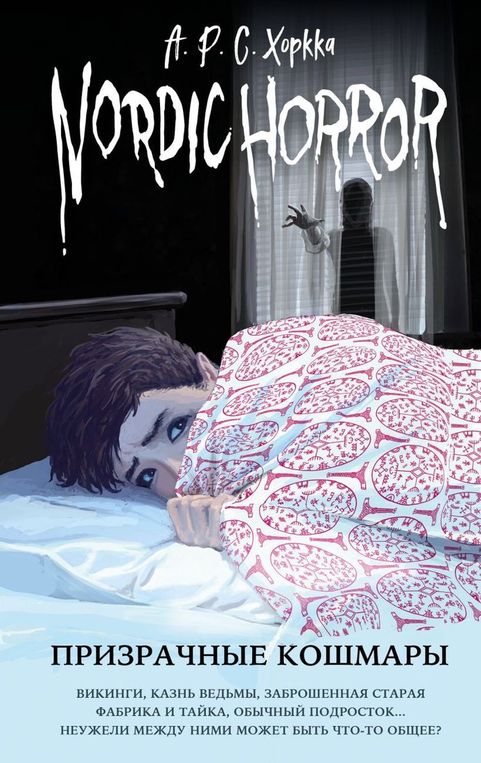 

Книга издательства Эксмо. Nordic Horror. Призрачные кошмары. Выпуск 3 (Хоркка А.Р.С.)