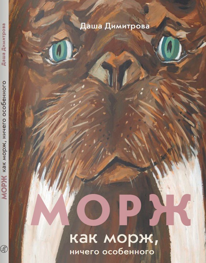 

Книга издательства Самокат. Морж как морж, ничего особенного (Димитрова Д.)