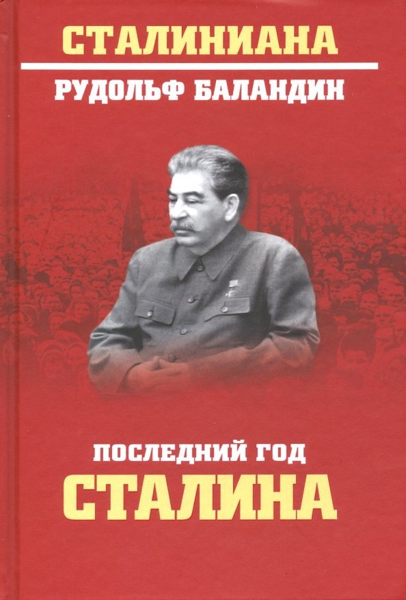 

Книга издательства Вече. Последний год Сталина (Баландин Р.)