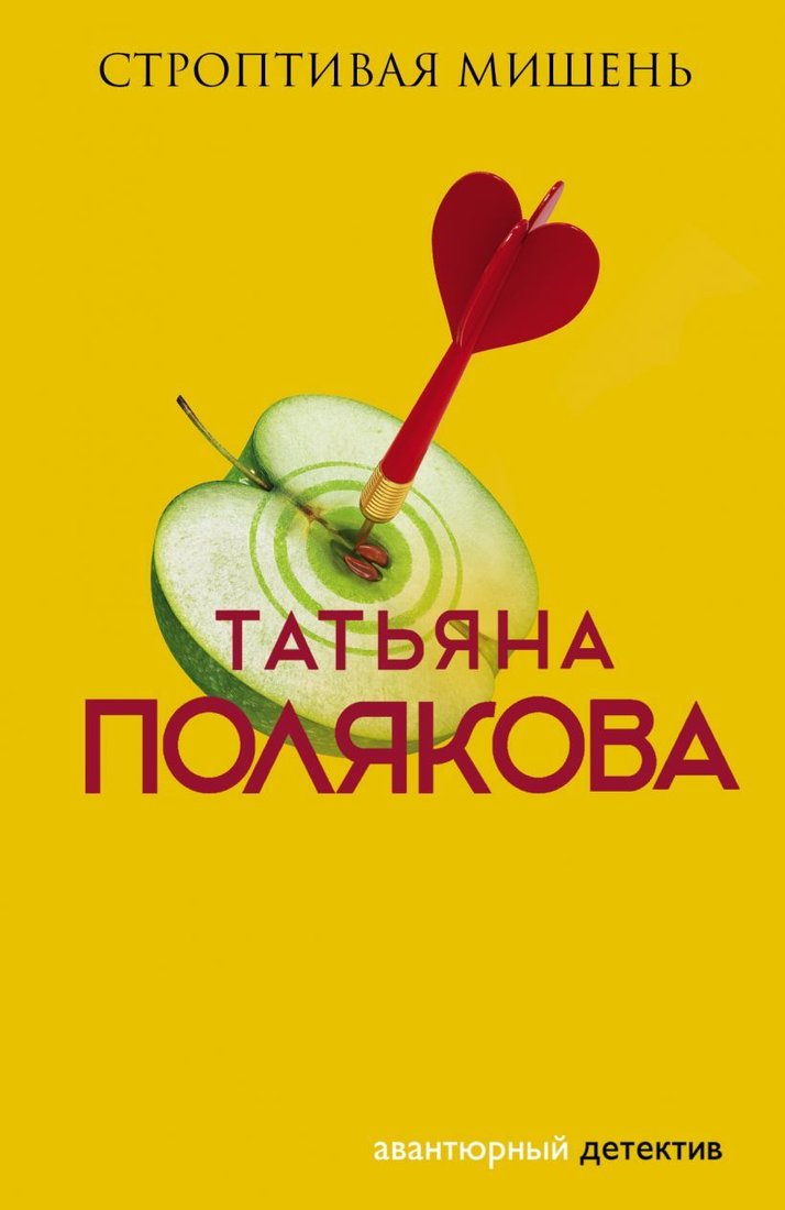 

Книга издательства Эксмо. Строптивая мишень (Полякова Татьяна Викторовна)