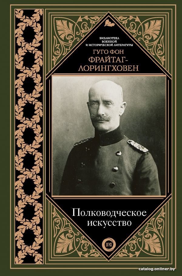 Книга издательства АСТ. Полководческое искусство