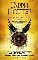 

Книга издательства Махаон. Гарри Поттер и Проклятое дитя. Часть первая и вторая (Роулинг Дж.)