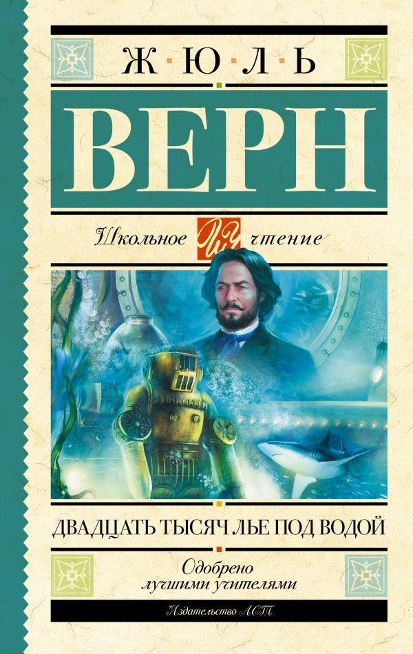 

АСТ. Двадцать тысяч лье под водой 9785170930494 (Верн Жюль)