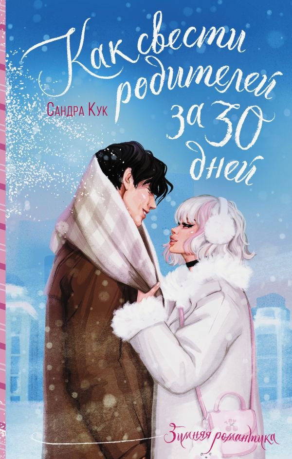 

Книга издательства АСТ. Как свести родителей за 30 дней 9785171584313 (Кук С.)