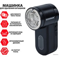 Машинка для удаления катышков Sonnen FS-9989