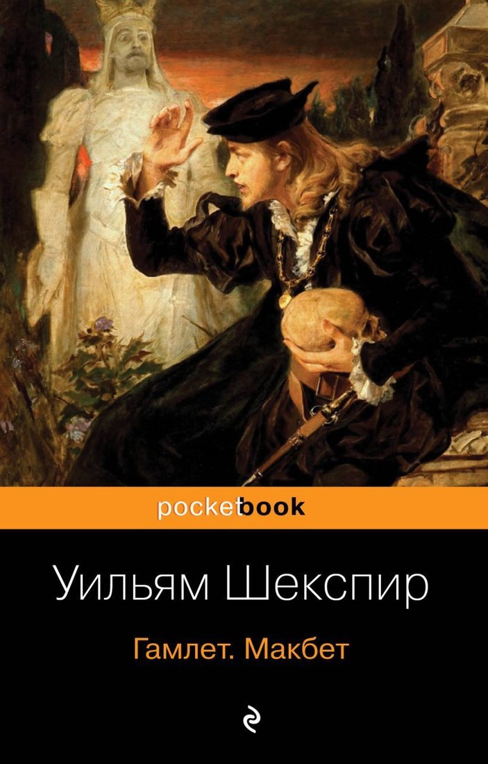 

Книга издательства Эксмо. Гамлет. Макбет (Шекспир Уильям)
