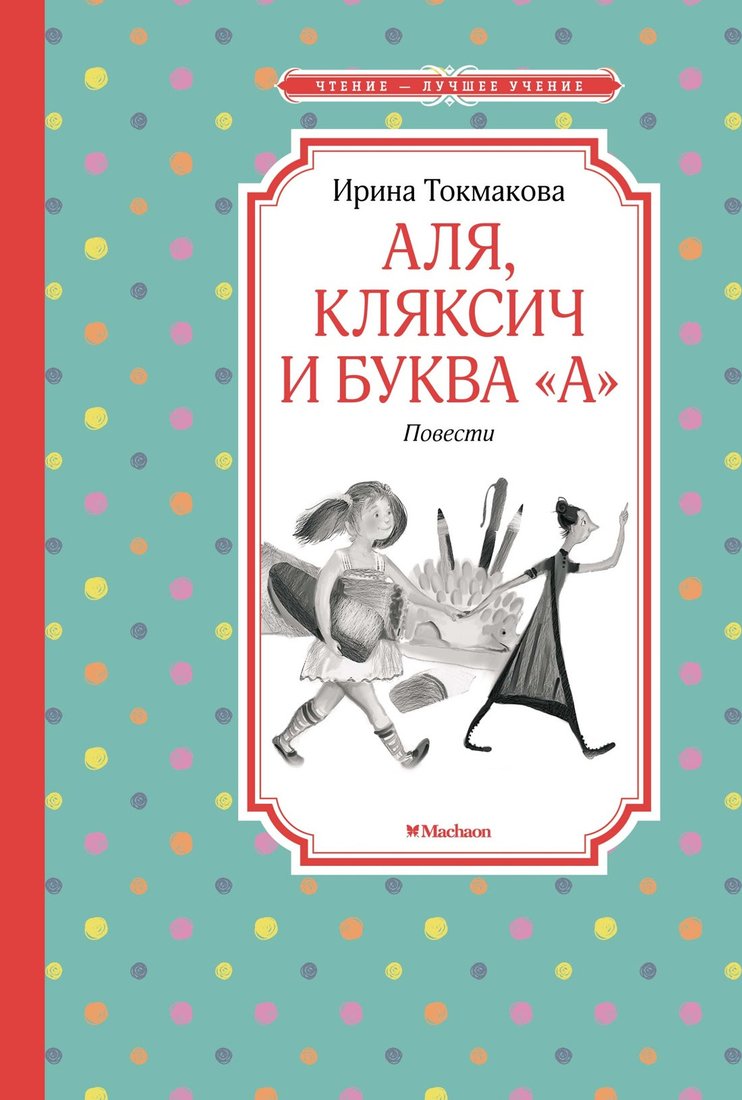 

Книга издательства Махаон. Аля, Кляксич и буква "А". Повести (Токмакова И. П.)