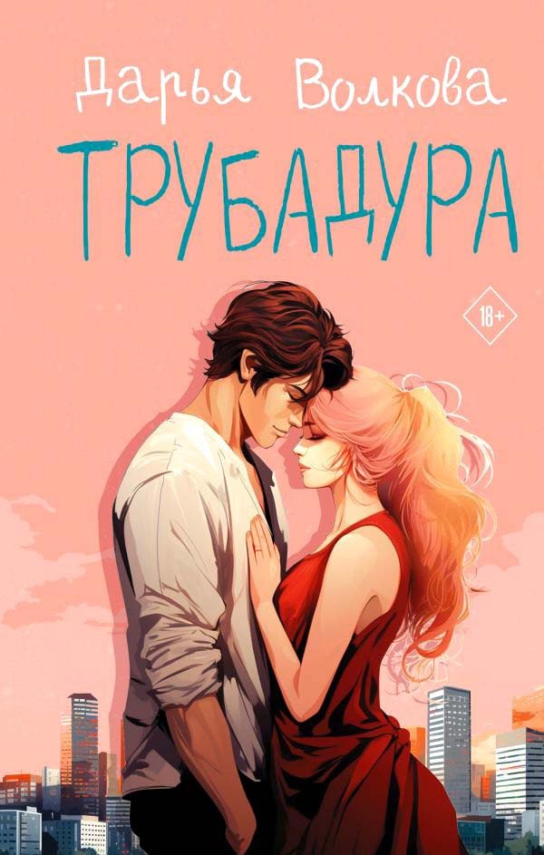 

Книга издательства АСТ. Трубадура 9785171593513 (Волкова Д.А.)