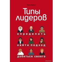 Книга издательства Эксмо. Типы лидеров. Определить, найти подход, добиться своего (Браун Арчи)