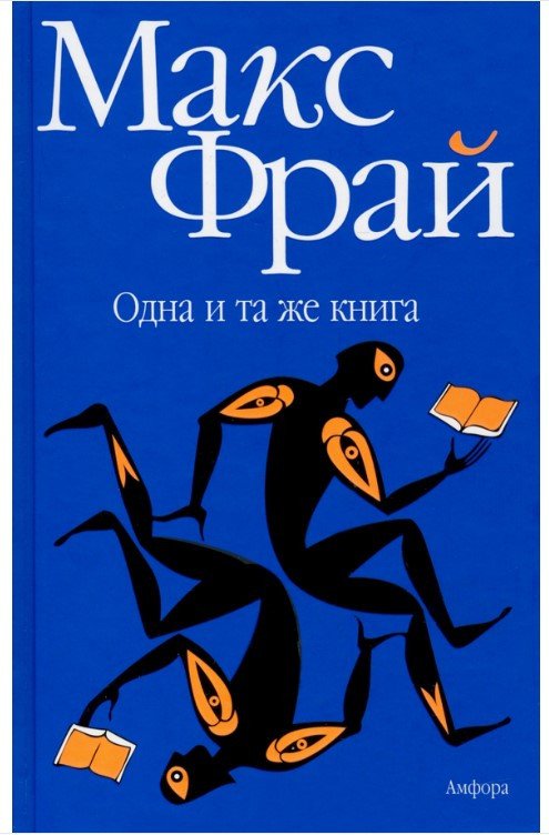 

Книга издательства АМФОРА Одна и та же книга (Фрай М.)
