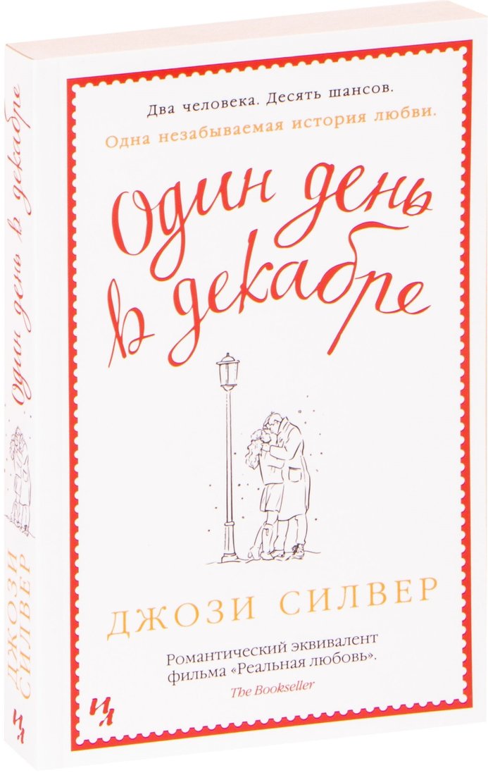 

Книга издательства Иностранка. Один день в декабре (Джози Силвер)