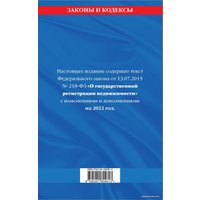 Книга издательства Эксмо. Федеральный закон О государственной регистрации недвижимости: текст с изм. на 2022 г.