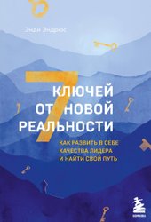 7 ключей от новой реальности. Как развить в себе качества лидера и найти свой путь (Эндрюс Энди)