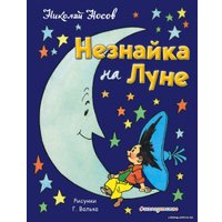 Книга издательства Эксмо. Незнайка на Луне (ил. Г. Валька) (Носов Николай Николаевич)