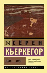 Или - или (Кьеркегор Серен)