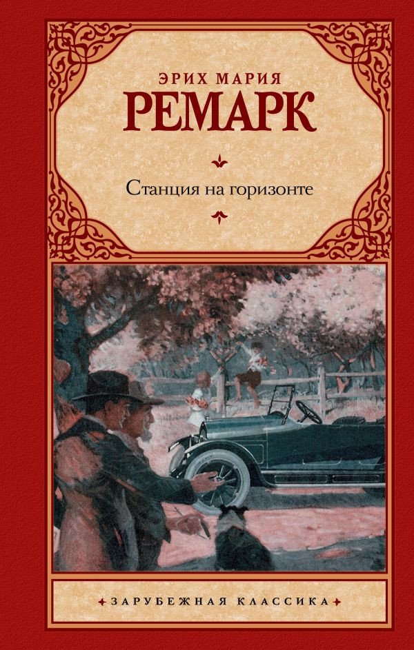 

Книга издательства АСТ. Станция на горизонте. Зарубежная классика (Ремарк Э.М.)