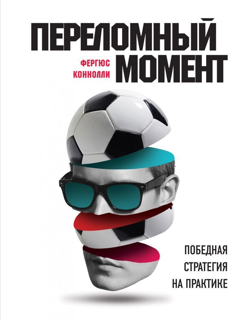 

Книга издательства Эксмо. Переломный момент: победная стратегия на практике (Коннолли Фергюс)