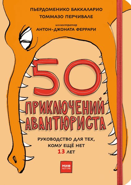 

Книга издательства МИФ. 50 приключений авантюриста (Баккаларио П., Перчивале Т., Антон-Джоната Ф.)