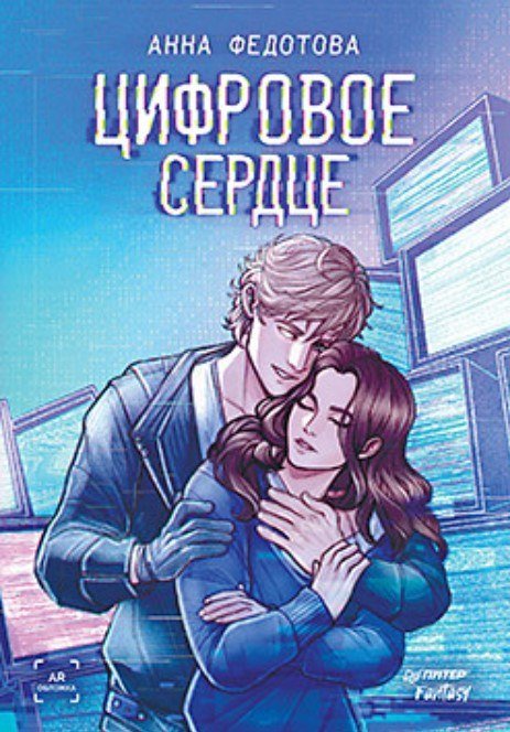 

Книга издательства Питер. Цифровое сердце (Федотова Анна)