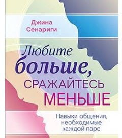

Книга издательства Питер. Любите больше, сражайтесь меньше: навыки общения (Сенариги Д.)