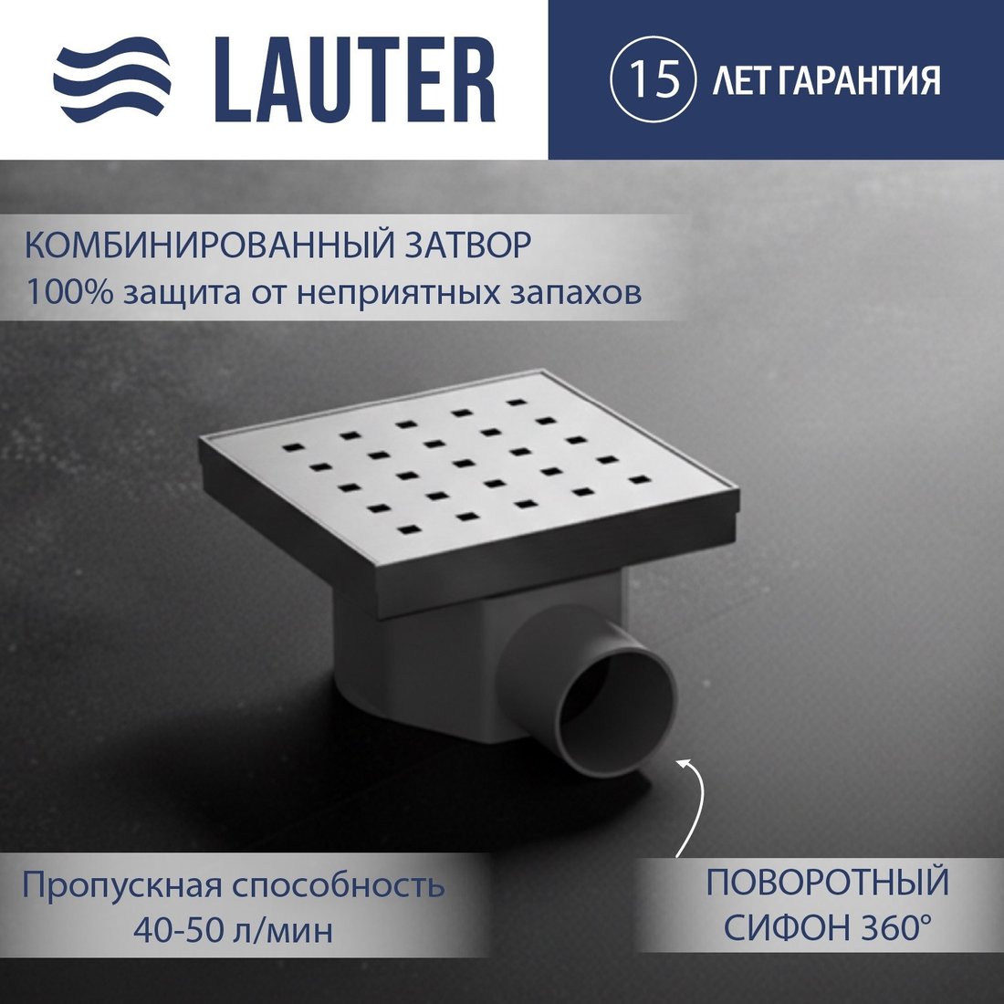 Трап/канал Lauter 214001-K1H 150x150 (хром)