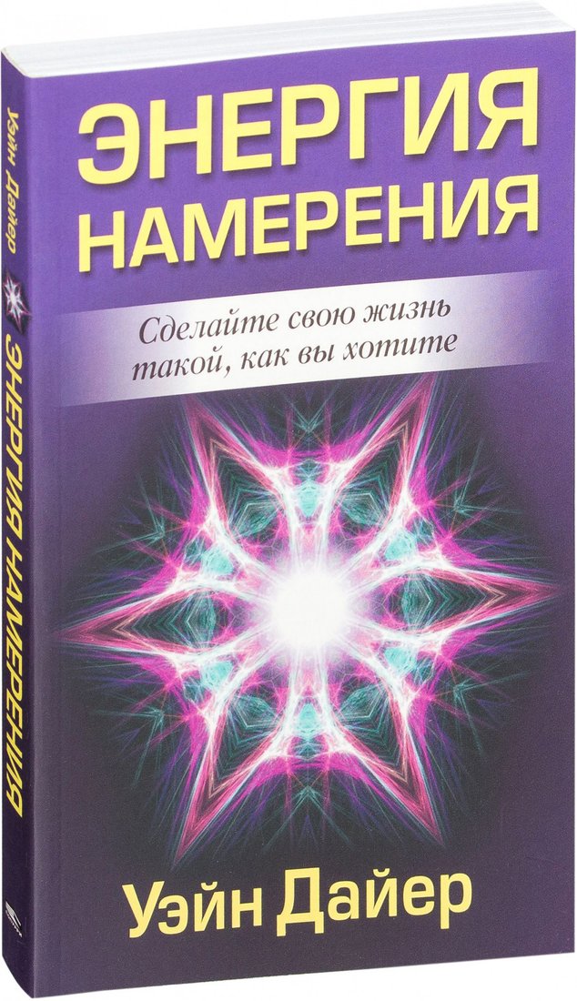 

Книга издательства Попурри. Энергия намерения (Дайер У.)