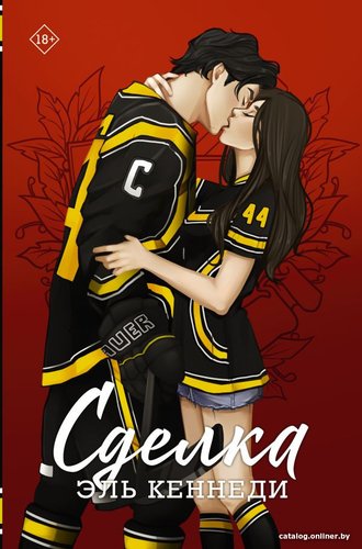 Книга издательства АСТ. Сделка. Хиты Эль Кеннеди (Кеннеди Э.)