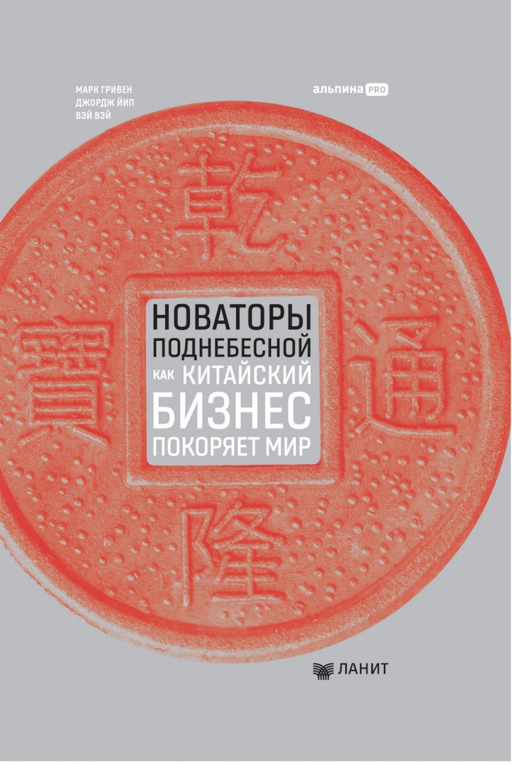

Книга издательства Альпина Диджитал. Новаторы Поднебесной. Как китайский бизнес покоряет мир (Гривин М.)