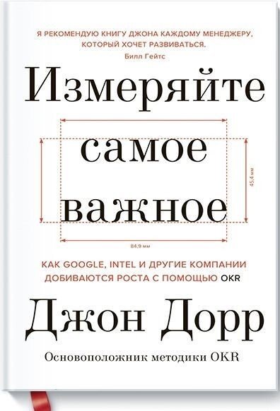 

Книга издательства Манн, Иванов и Фербер. Измеряйте самое важное. Как Google, Intel и другие компании добиваются роста с помощью OKR (Джон Дорр)
