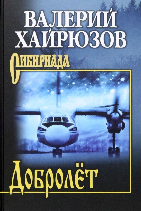 

Книга издательства Вече. Добролет 9785448445484 (Хайрюзов В.)