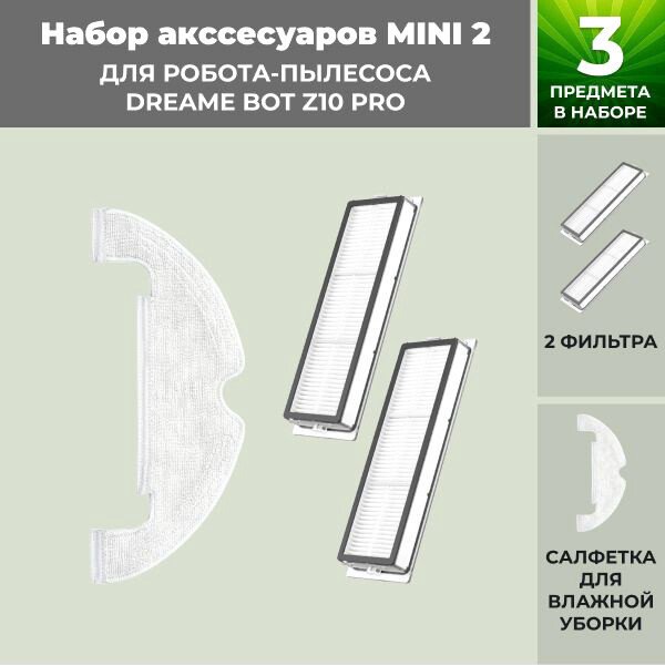 

Набор аксессуаров USBTOP для Dreame Bot Z10 Pro 558889