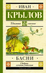 Басни 9785171037383 (Крылов Иван Андреевич)