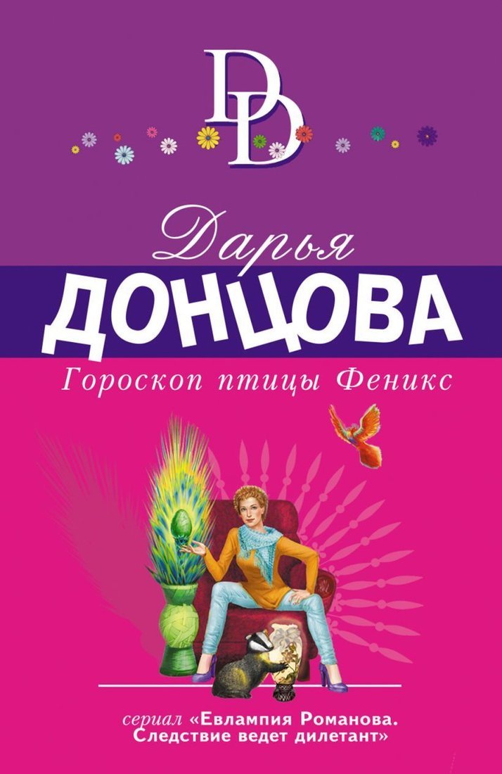 

Книга издательства Эксмо. Гороскоп птицы Феникс (Донцова Дарья Аркадьевна)